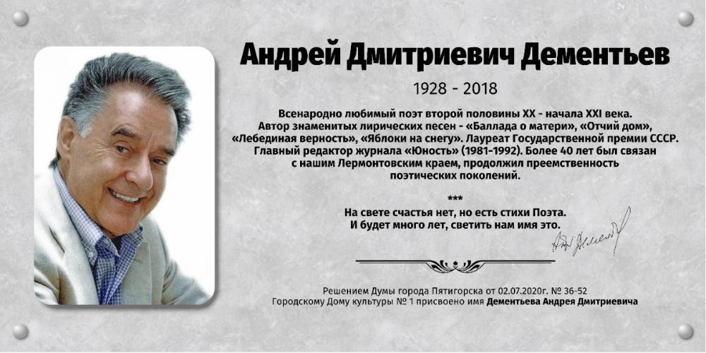 Открытие мемориальной доски Андрею Дементьеву в г. Пятигорск