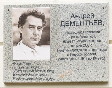 Открытие мемориальной доски Андрею Дементьеву на здании ректората ТвГУ